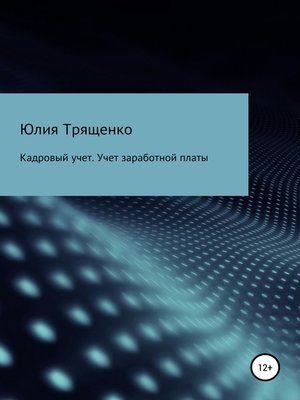 cover image of Кадровый учет. Учет заработной платы